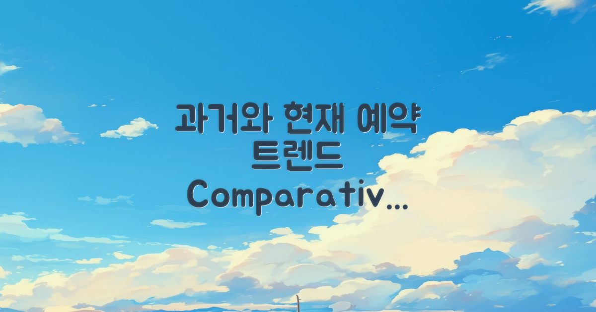 과거와 현재 예약 추세