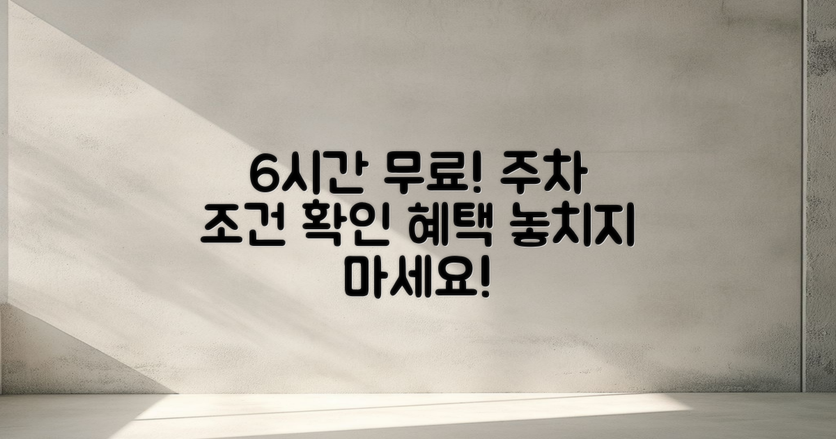 6시간 무료 주차 조건