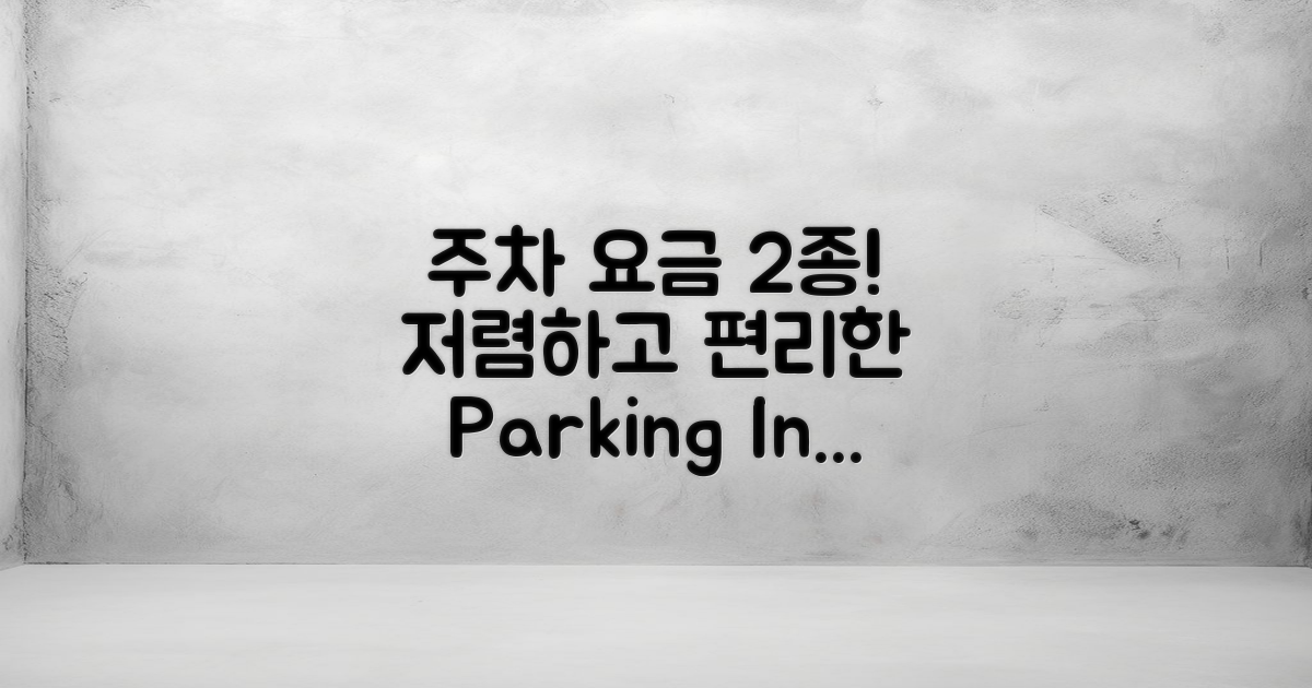 2가지 주차 요금 정보