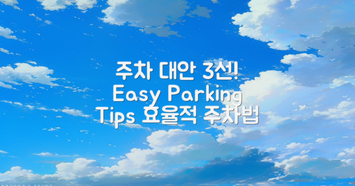 3가지 주차 대안 소개