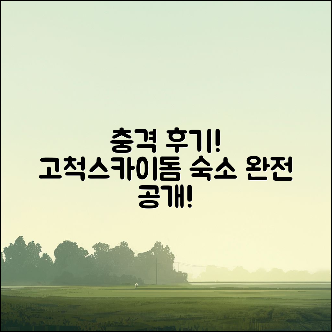 충격적인 고척스카이돔 숙소 후기 공개!
