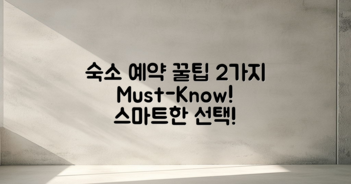 2가지 숙소 예약 꿀팁