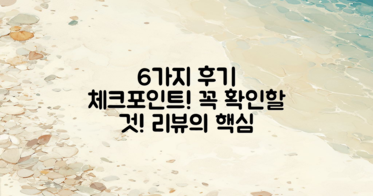 6가지 후기 체크포인트