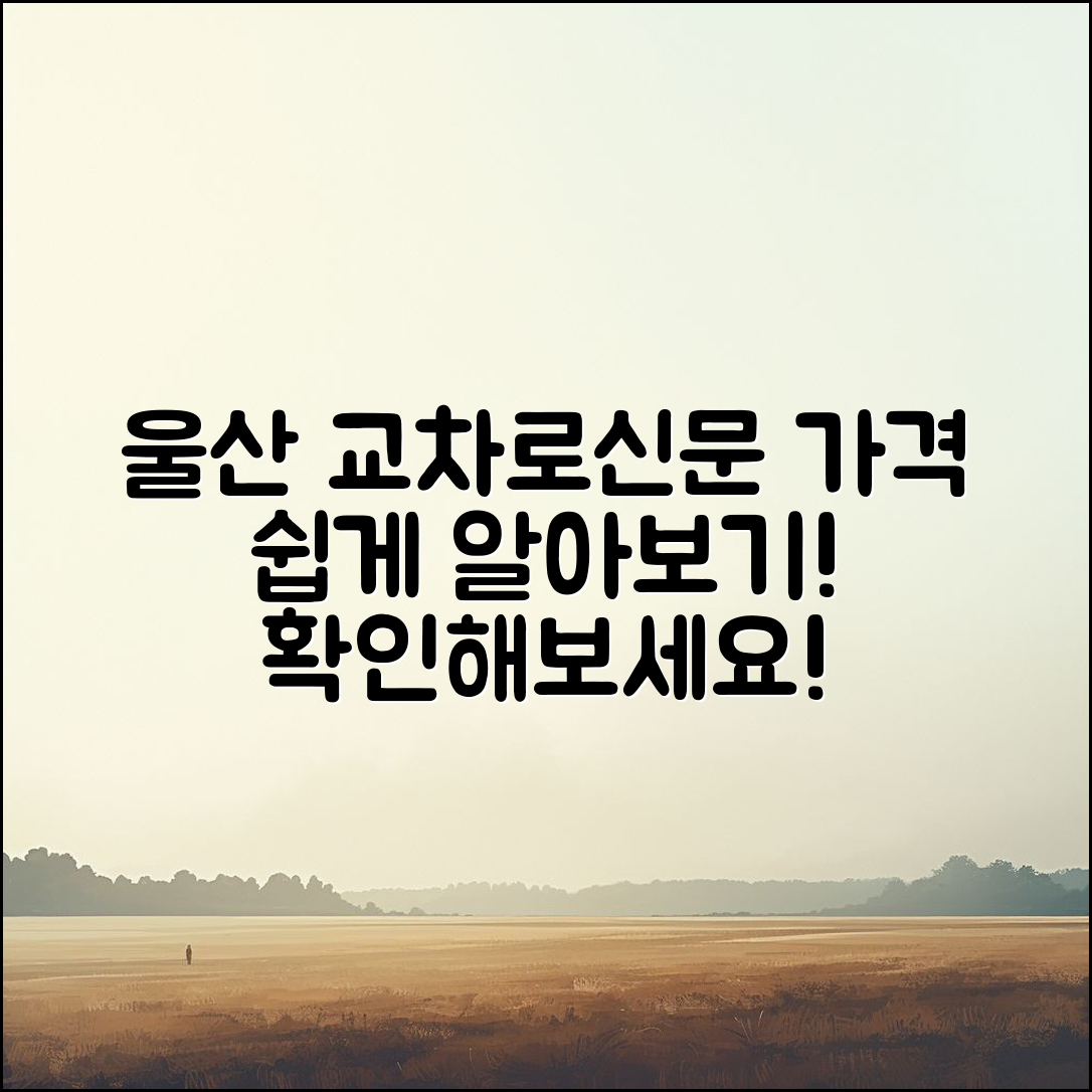 누구나 쉽게 알아보는 울산 교차로신문 가격