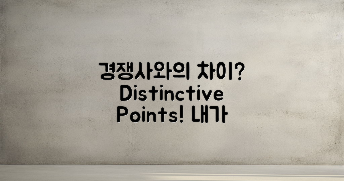 경쟁사와의 차이는?