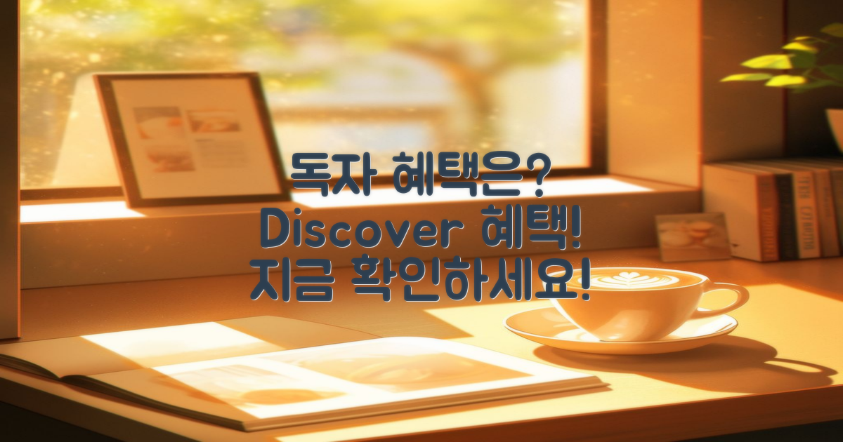 독자에게 어떤 혜택이?