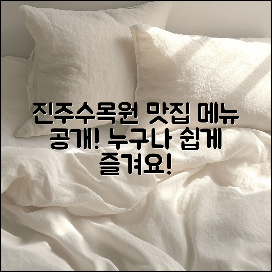 누구나 쉽게 즐길 수 있는 진주수목원 맛집 메뉴