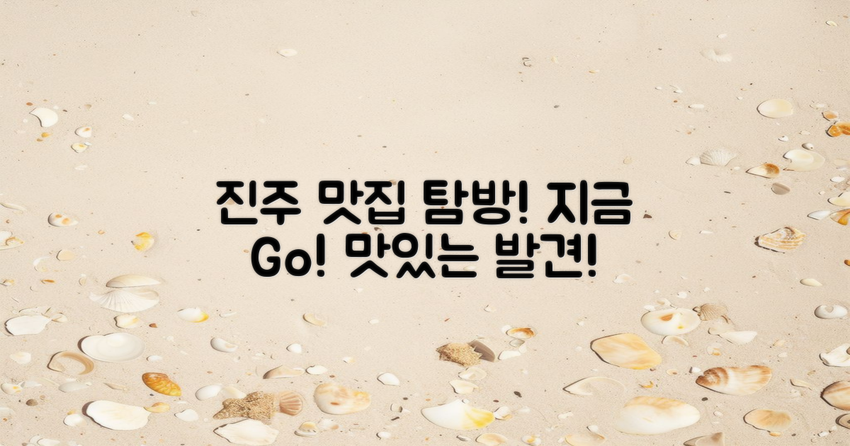 지금 진주 맛집 탐방하세요