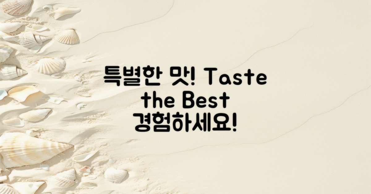 특별한 맛을 경험하세요