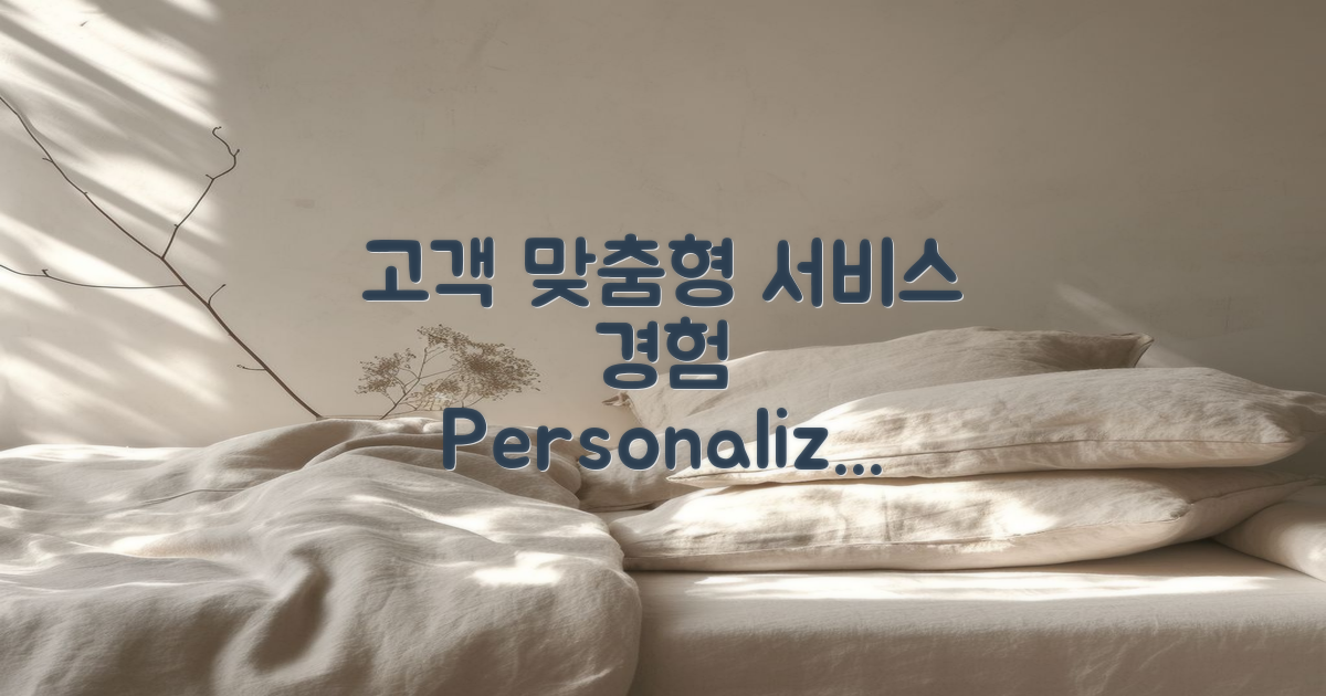 고객 맞춤형 서비스 경험