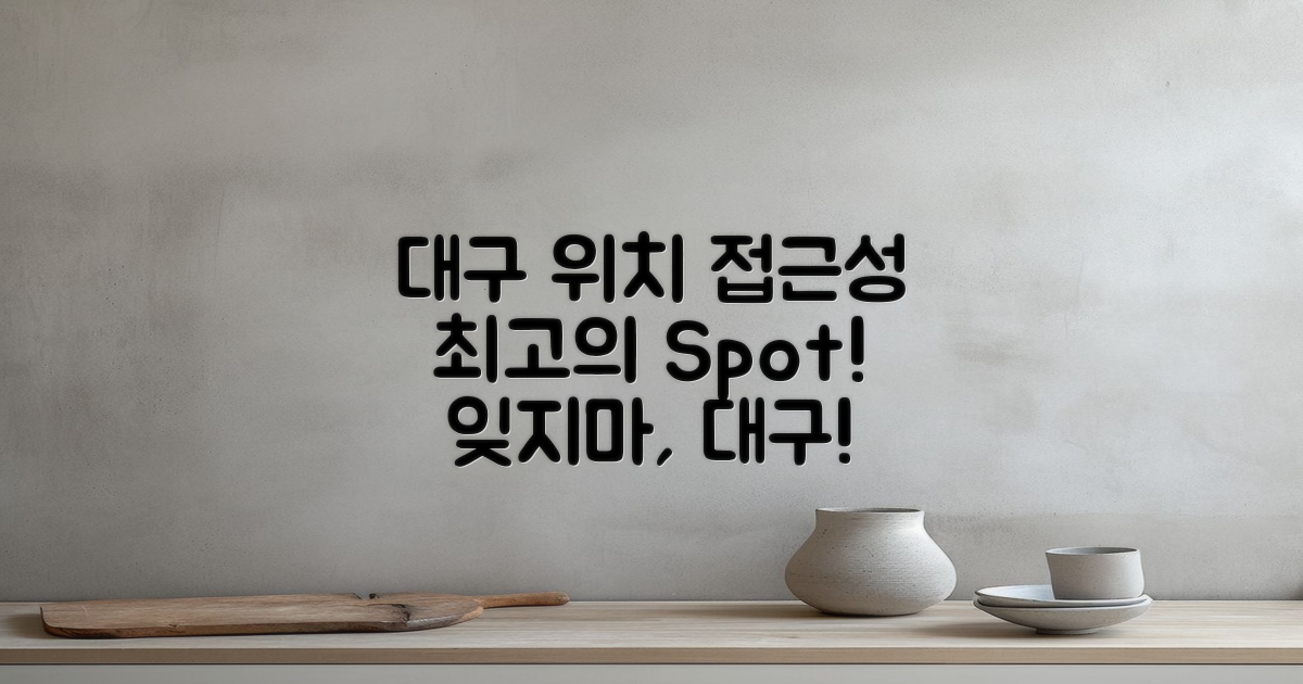 대구에서의 위치 및 접근성