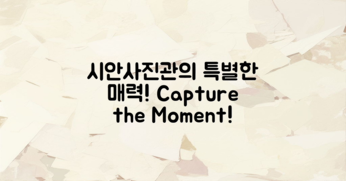 시안사진관의 특별한 매력