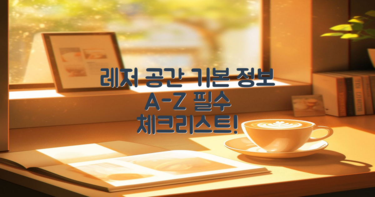 레저 공간의 기본 정보