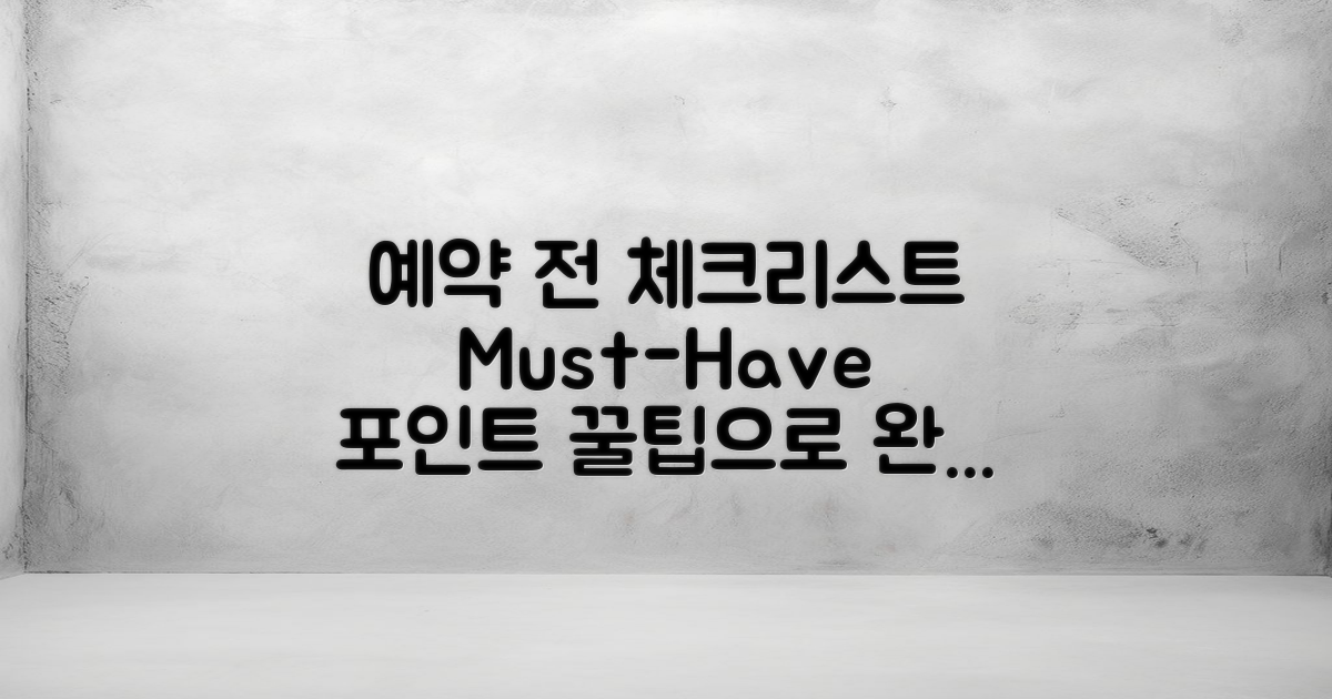 예약 전 체크리스트