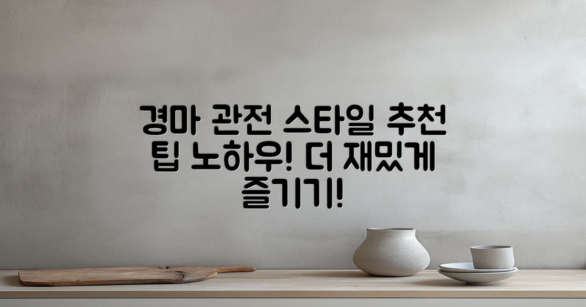 추천 경마 관전 스타일