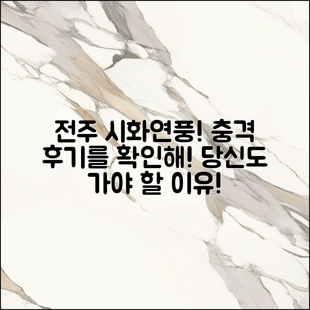 충격적인 전주 시화연풍 후기, 당신도 가야 할 이유!