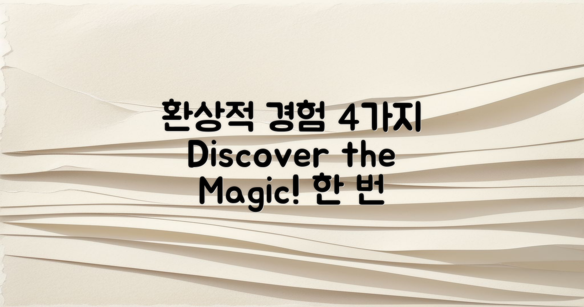 4가지 환상적인 경험