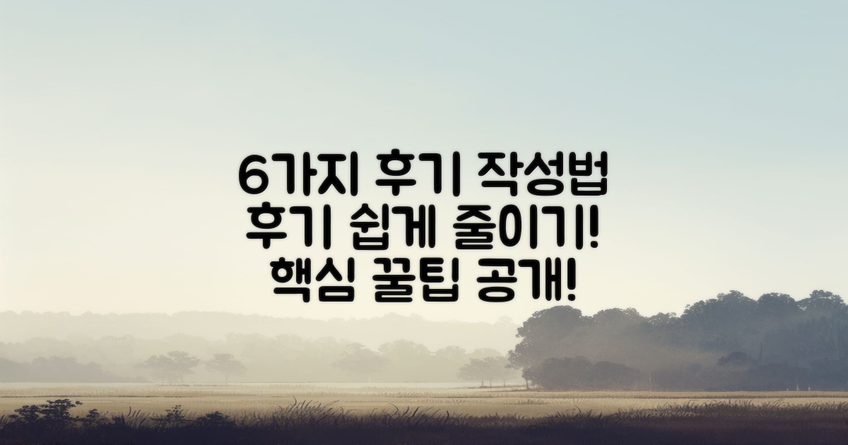 6가지 후기는 이렇게 작성