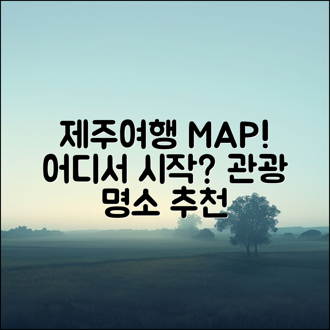 제주 도 관광 지도, 어디서부터 시작할까요?