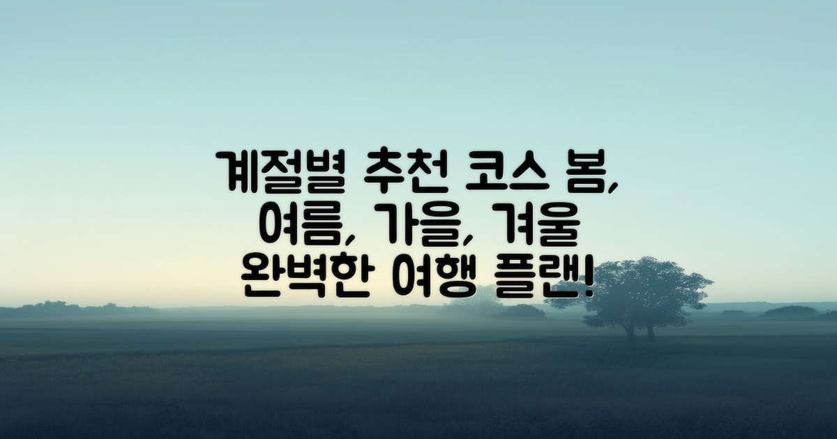 4가지 계절별 추천 코스