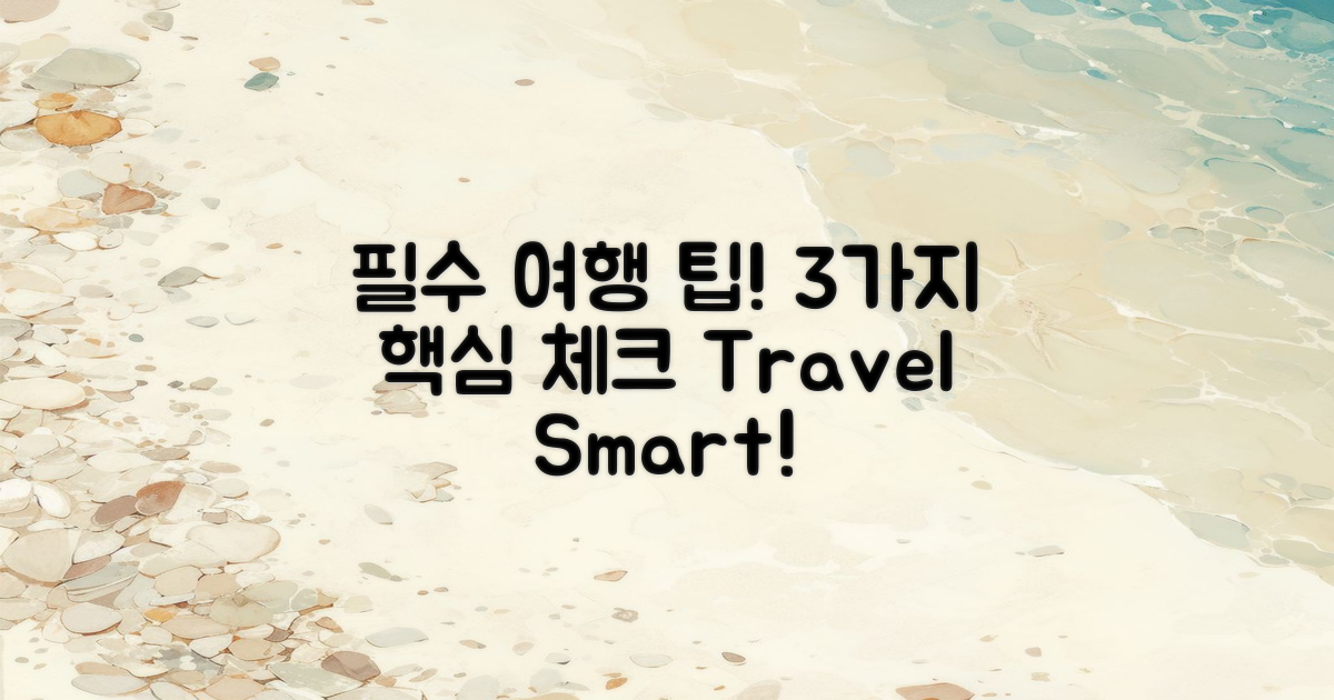 3가지 필수 여행 팁