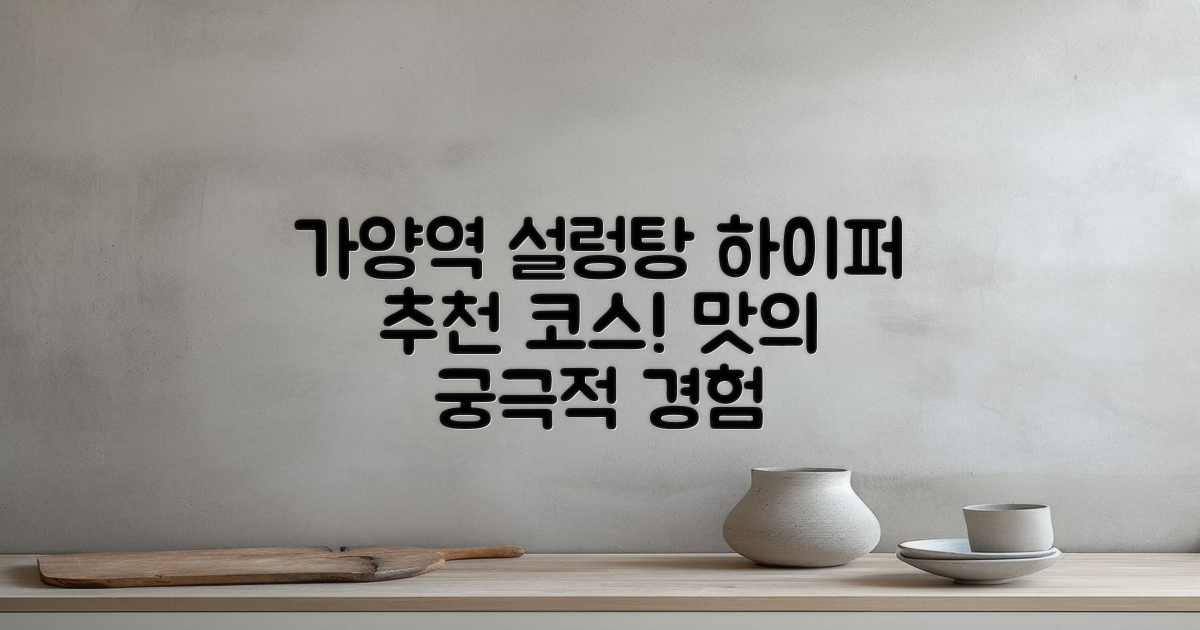 가양역 설렁탕 추천 코스