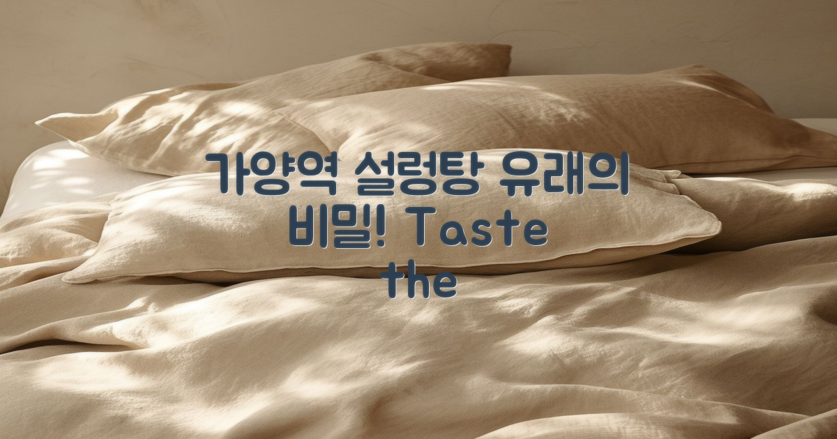 가양역설렁탕의 유래