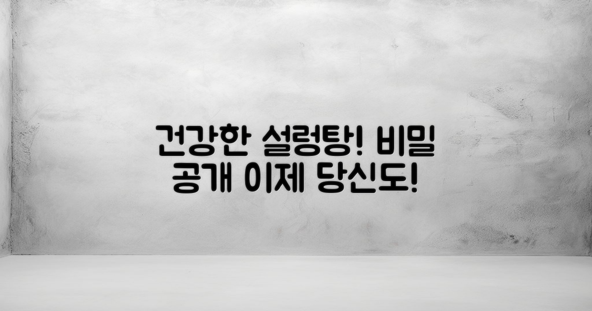 건강한 설렁탕의 비밀