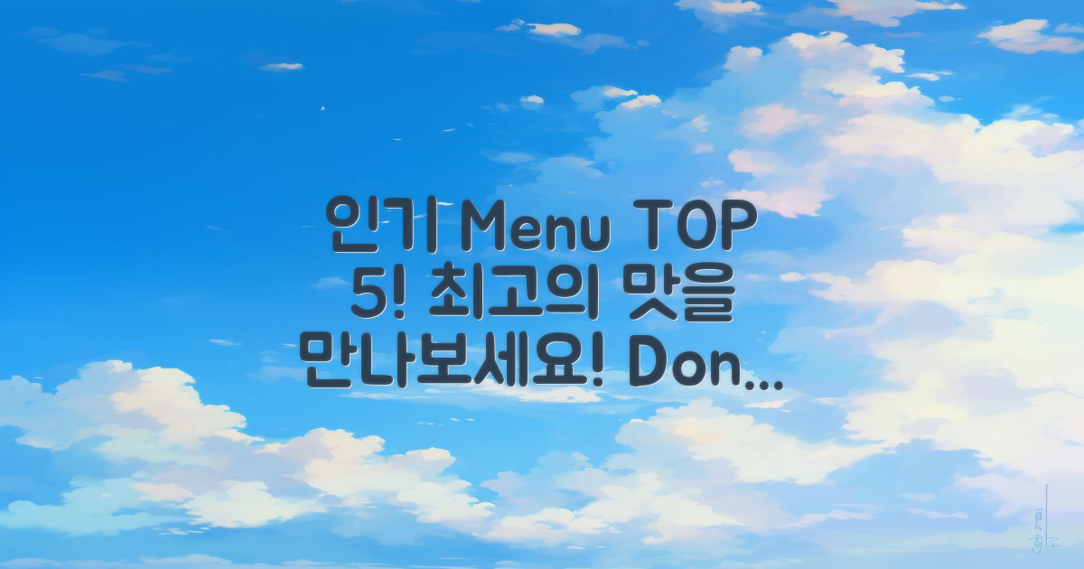 인기 메뉴 TOP 5 소개