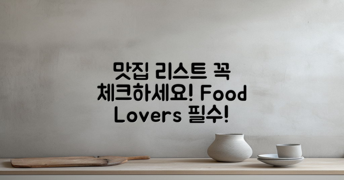 맛집 리스트를 체크하세요