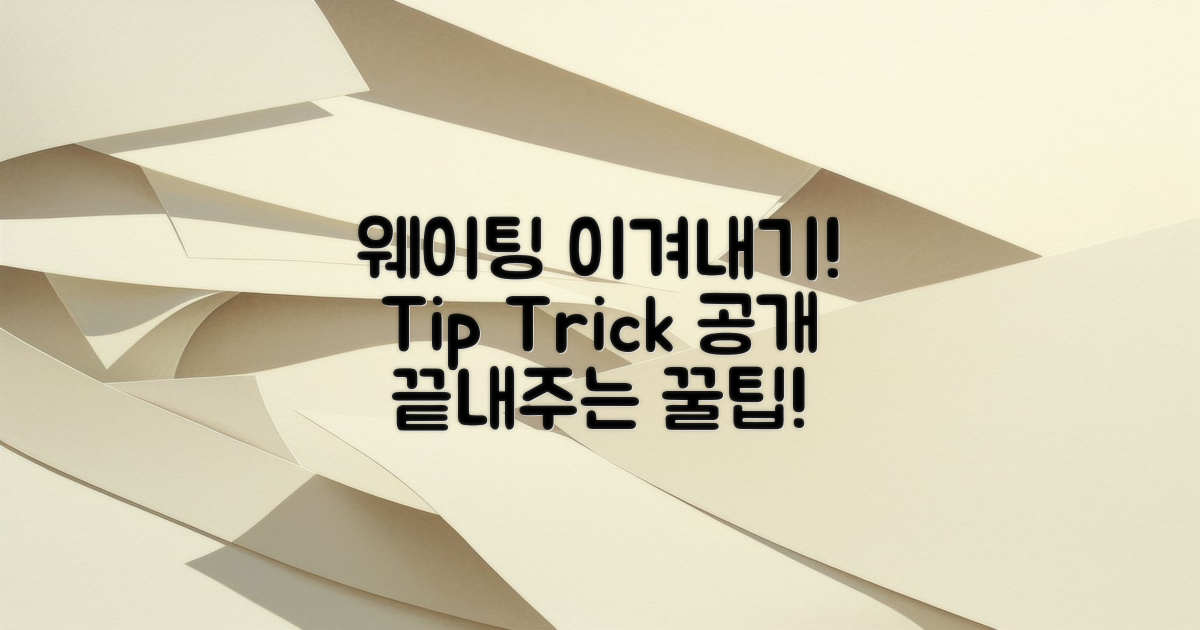 웨이팅 이겨내는 법 알아보세요