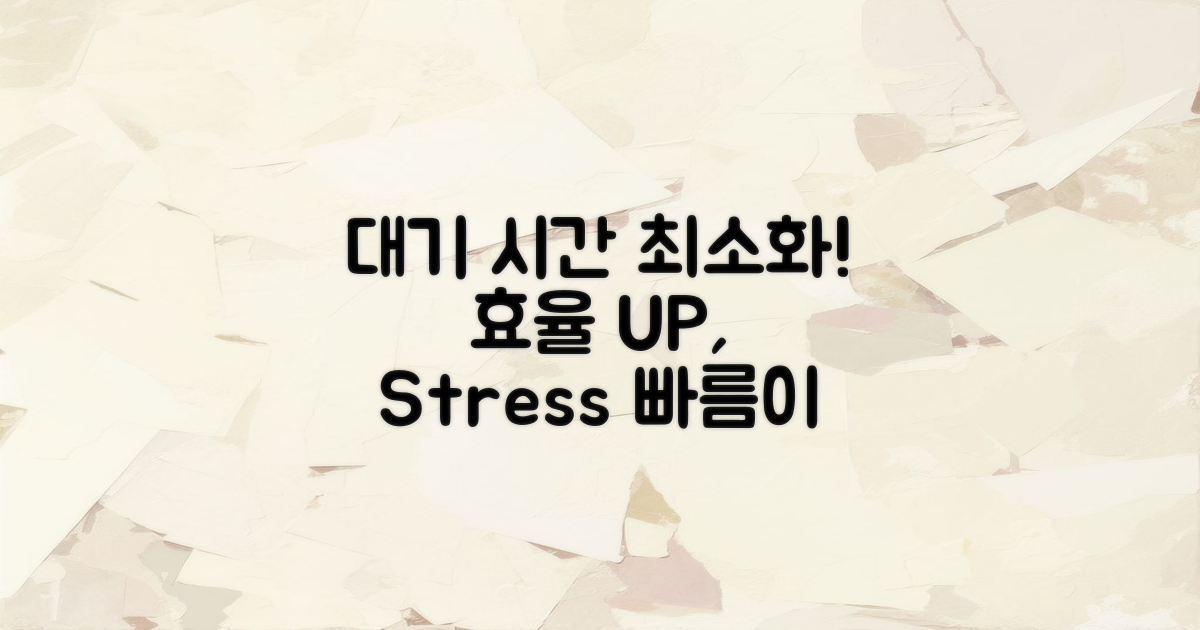 대기 시간을 최소화하세요