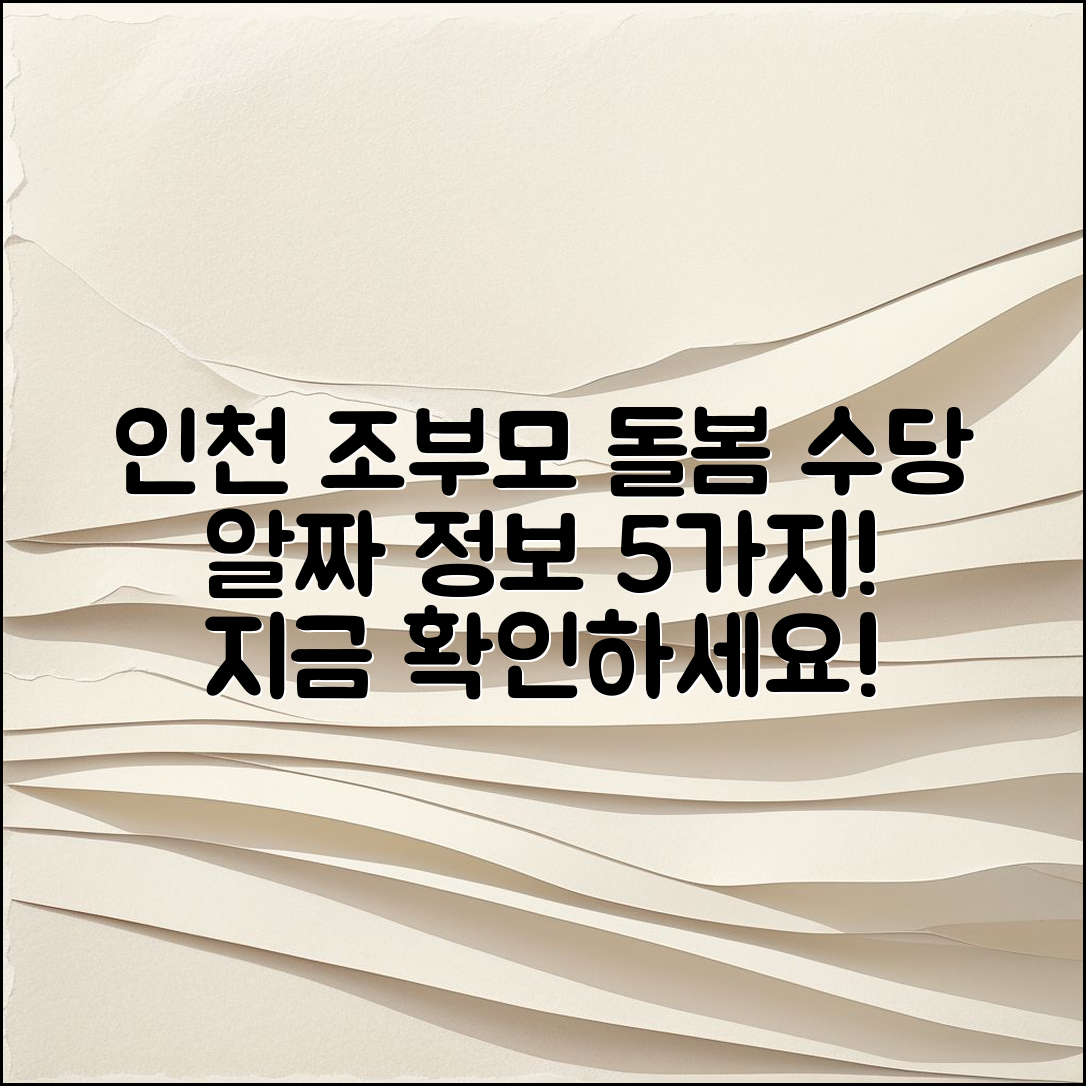 인천 조부모돌봄수당 가격, 알짜 정보 5가지