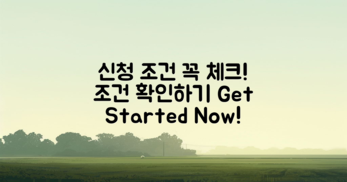 신청 조건을 확인하세요