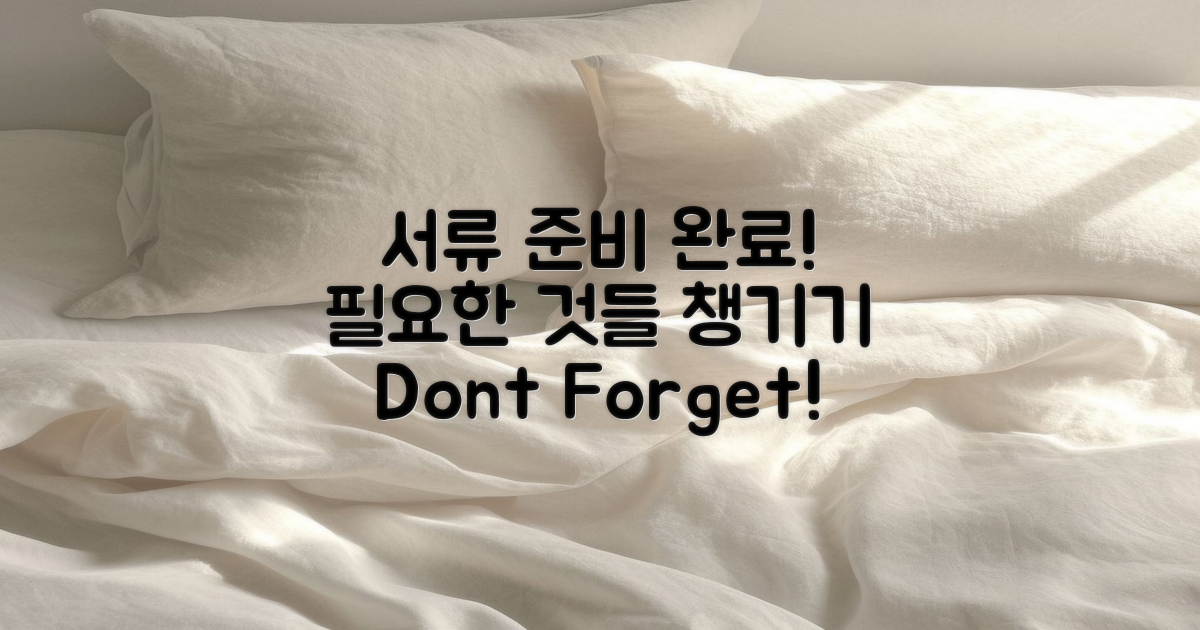 필요한 서류를 챙기세요