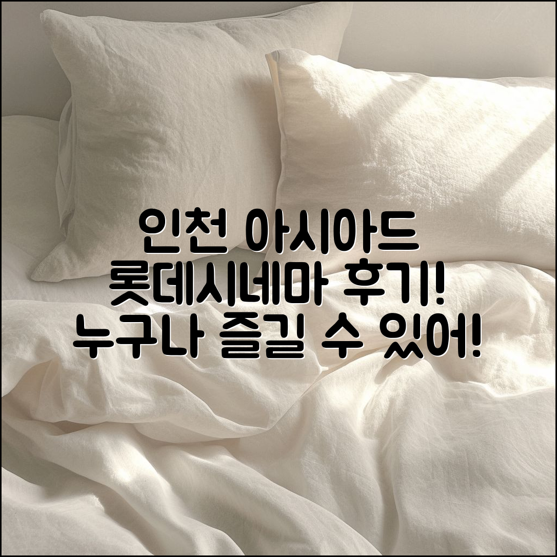 누구나 쉽게 즐길 수 있는 인천 아시아드 롯데시네마 후기