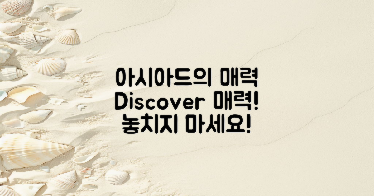 아시아드의 매력을 발견하세요