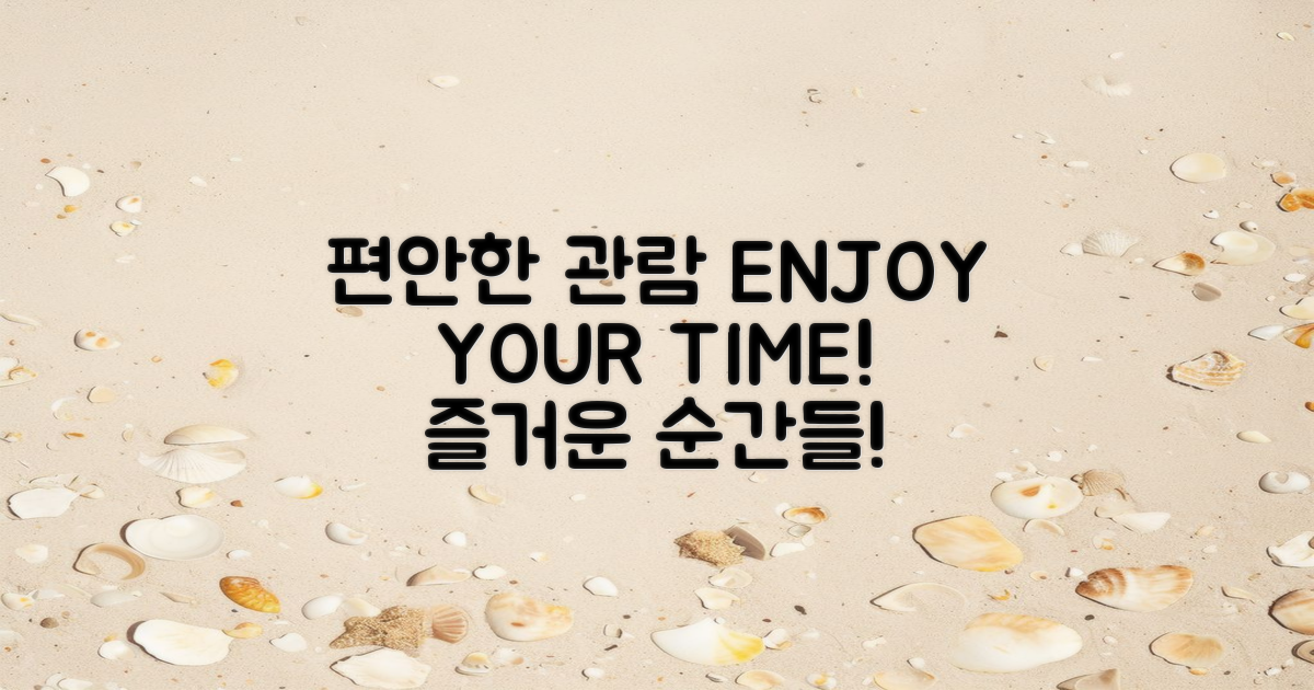 편안한 관람을 즐기세요