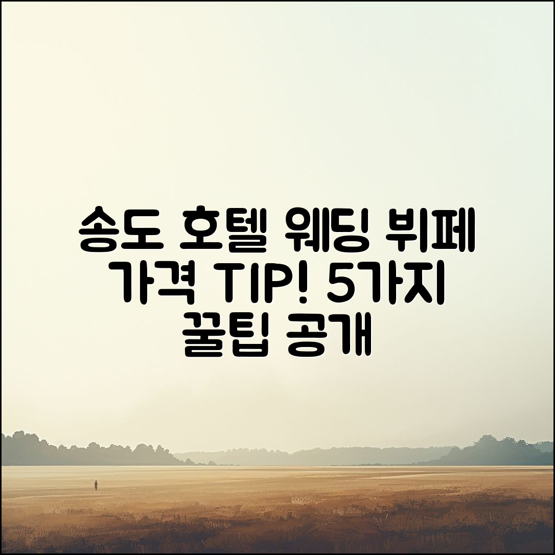 송도센트럴파크 호텔 웨딩뷔페 가격 5가지 팁