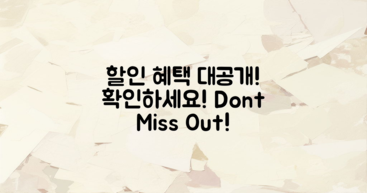 할인 혜택을 확인하세요