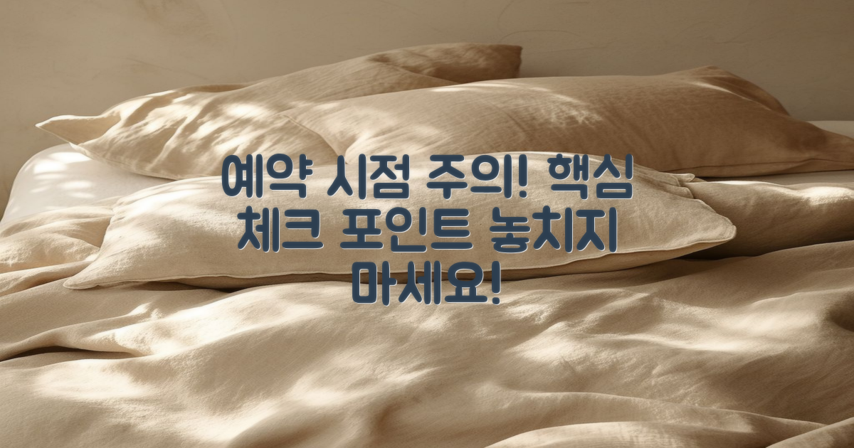 예약 시점에 주의하세요