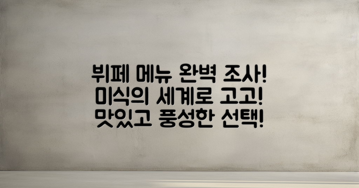 뷔페 메뉴를 조사하세요