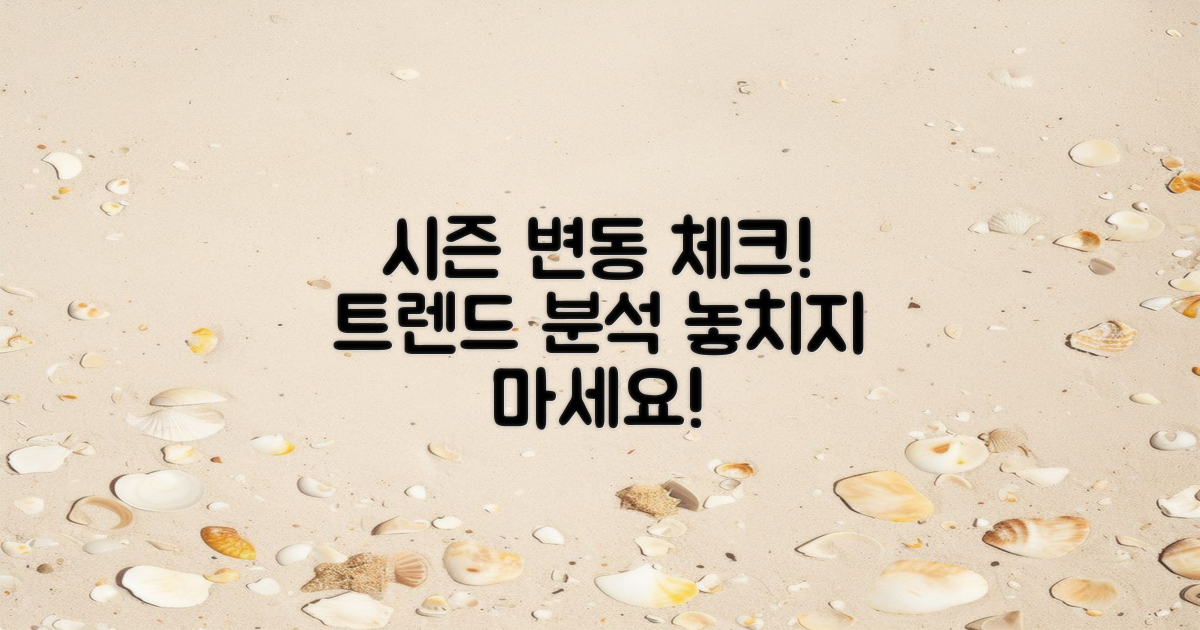 시즌별 변동을 살펴보세요