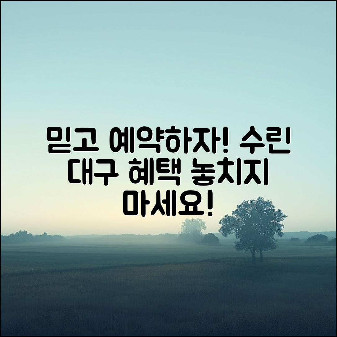 믿을 수 없는 수린 대구 예약 혜택!