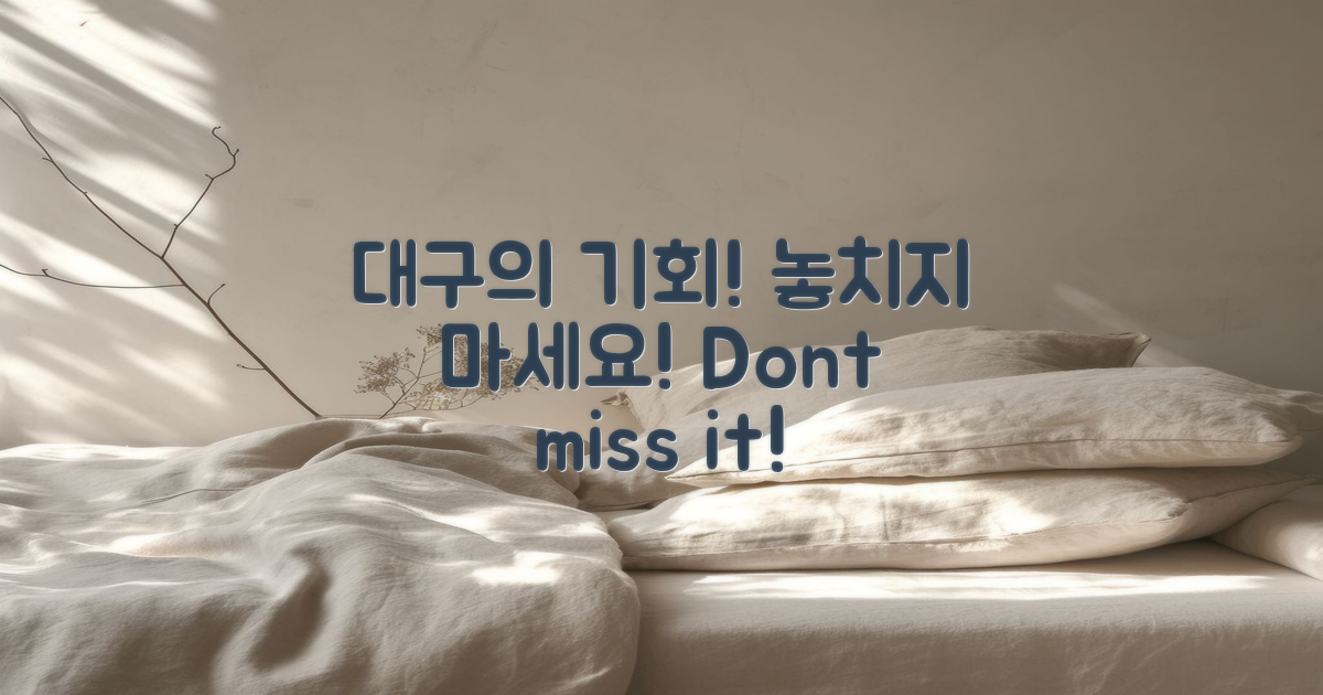 대구, 놓치지 않을 기회입니다