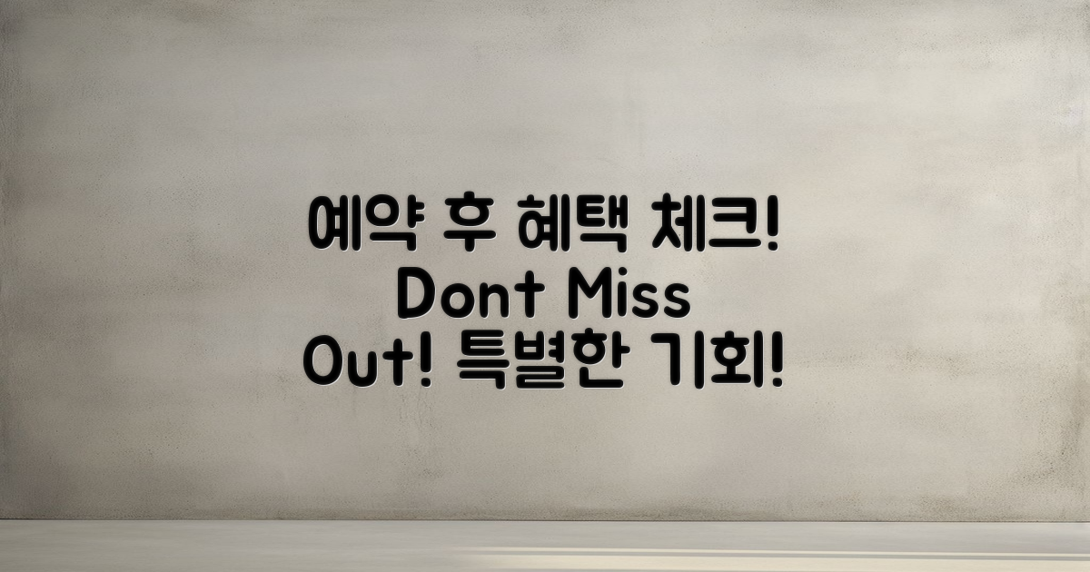 예약 후 상세 혜택을 체크하세요