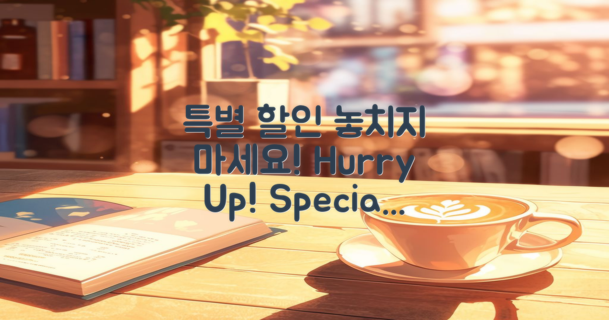 특별 할인 정보를 놓치지 마세요