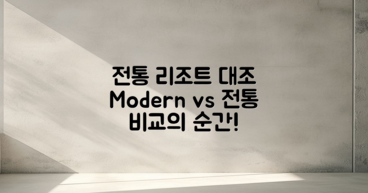 전통리조트와의 대조