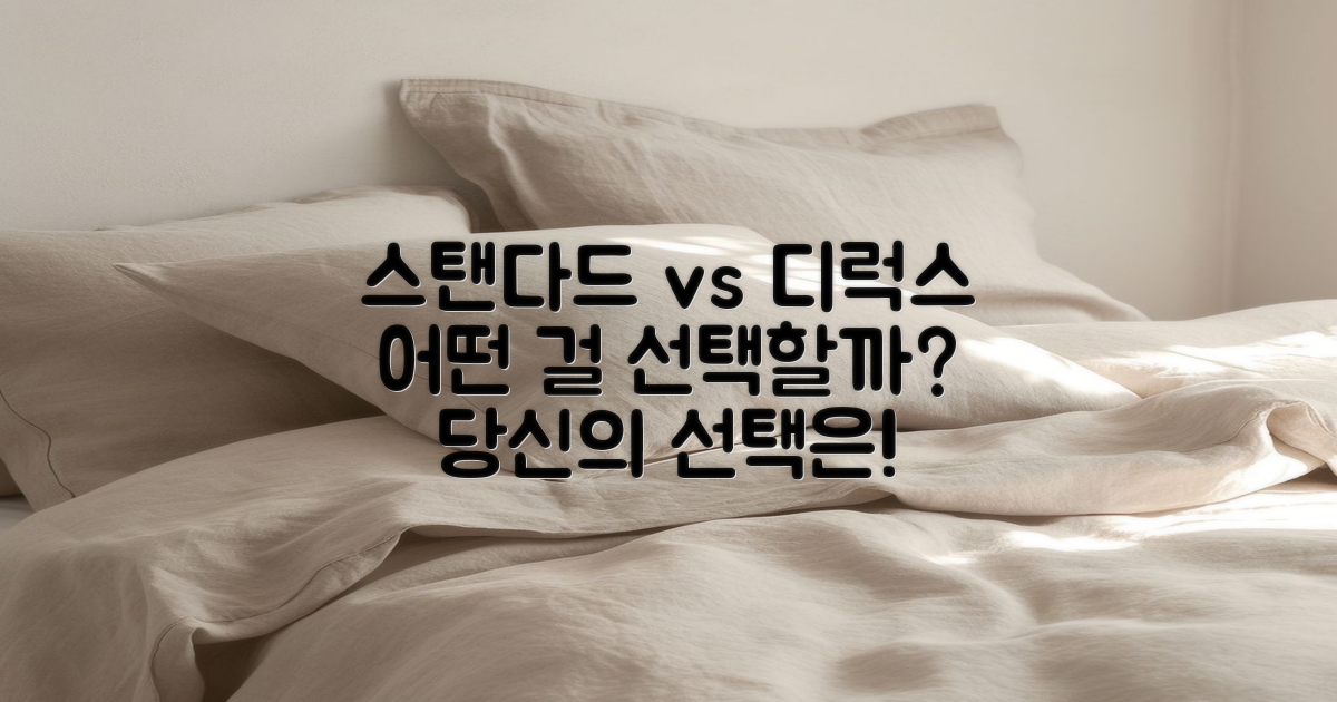 스탠다드 vs 디럭스 선택