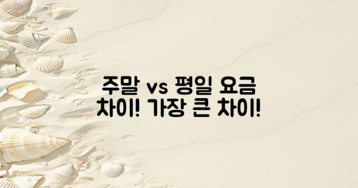 평일 vs 주말 요금 차이
